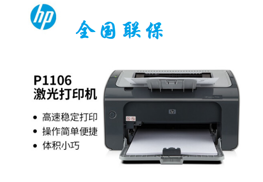 惠普（HP） P1106黑白激光打印機