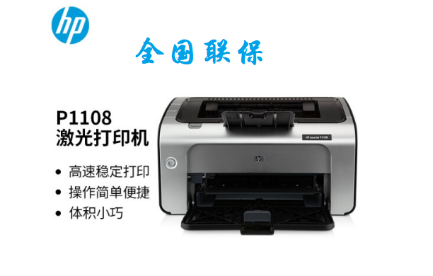 惠普HP P1108黑白激光打印機